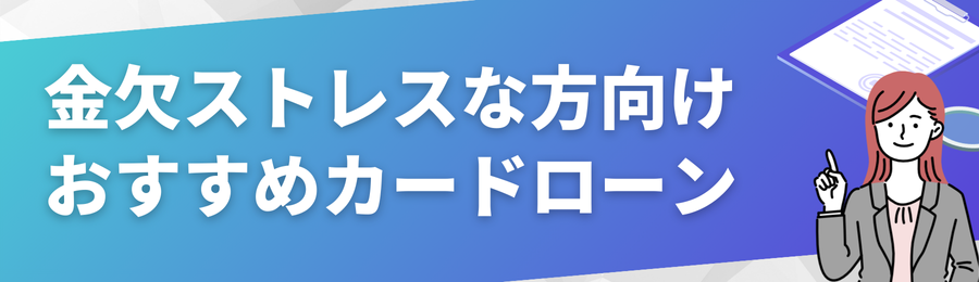 おすすめカードローン18選
