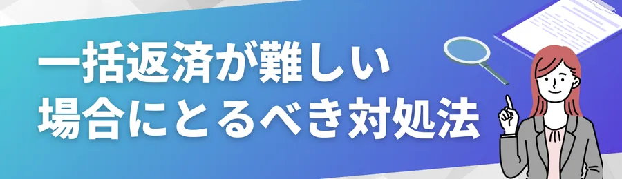 どうしても一括返済が難しい場合の対処法