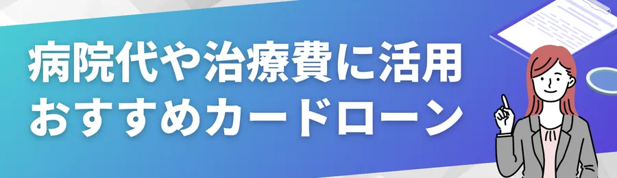 病院代や治療費に活用できるおすすめカードローン18選