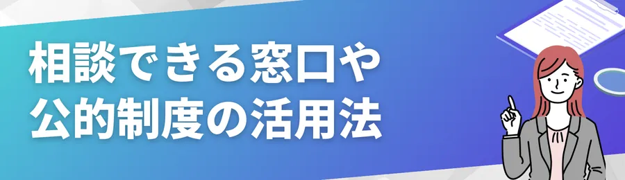 相談できる窓口や公的制度の活用法