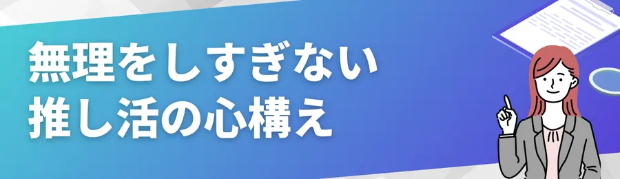 【注意】無理をしすぎない推し活の心構え