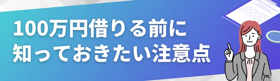 100万円借りる前に知っておきたい注意点