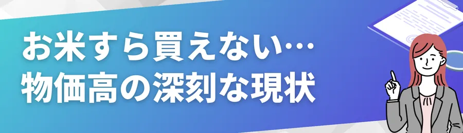 お米すら買えない…物価高と生活困窮層の深刻な現状