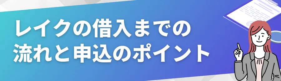 レイクの借入までの流れと申込のポイント