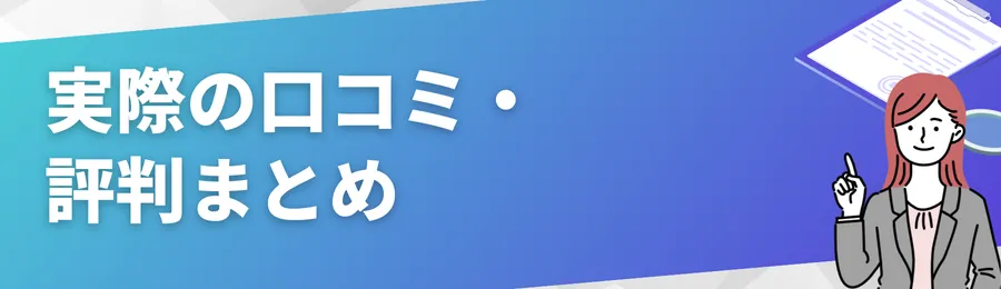 実際の口コミ・評判まとめ