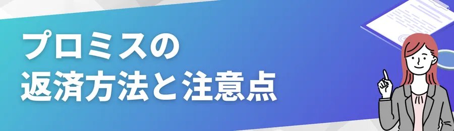プロミスの返済方法と注意点