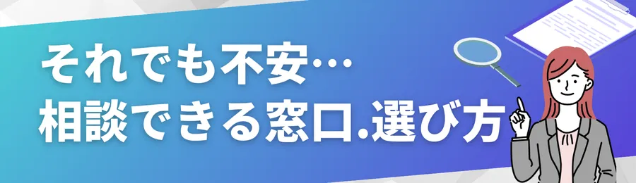 それでも不安…相談できる窓口や選び方