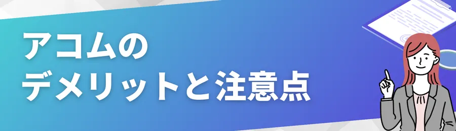 アコムのデメリットと注意点