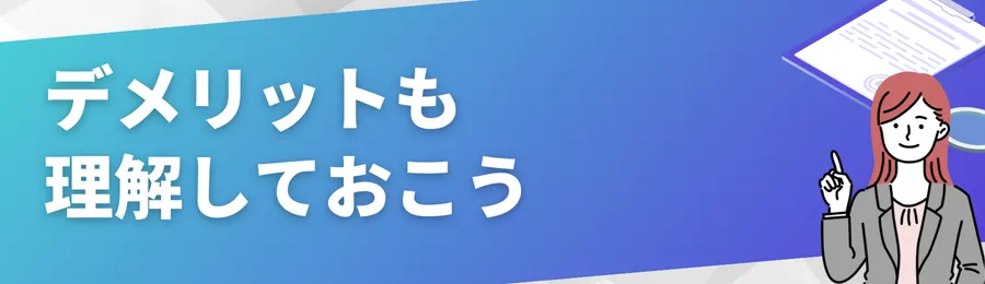 デメリットも理解しておこう