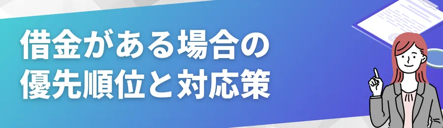 借金がある場合の優先順位と対応策