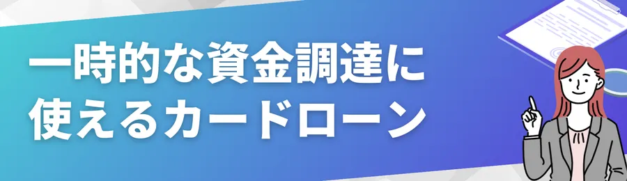 一時的な資金調達に使えるカードローンという手段