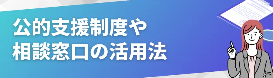 公的支援制度や相談窓口の活用法