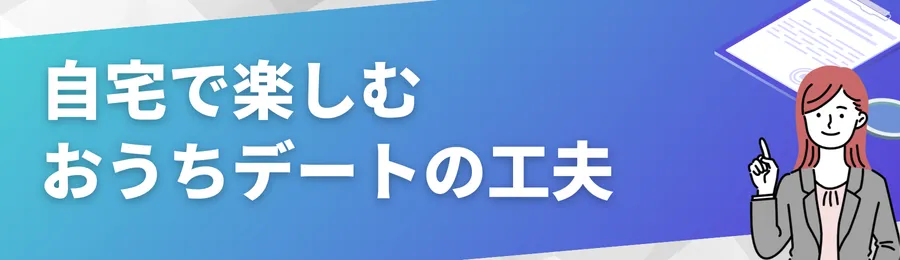 自宅で楽しむおうちデートの工夫