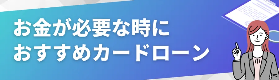 どうしてもお金が必要な時におすすめカードローン18選
