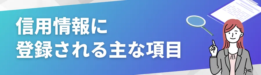 信用情報に登録される主な項目