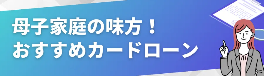 母子家庭の味方となるおすすめカードローン18選