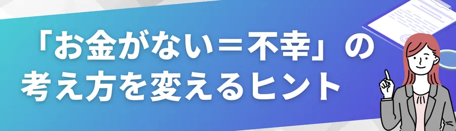 「お金がない=不幸」ではない!考え方を変えるヒント