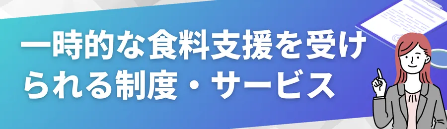 一時的な食料支援を受けられる制度・サービス