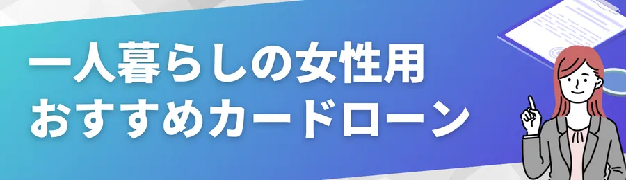 一人暮らしの女性におすすめカードローン18選