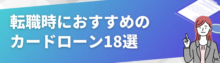 転職時におすすめのカードローン18選