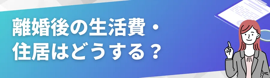 離婚後の生活費・住居はどうする？