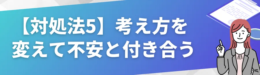 【対処法5】考え方を変えて「お金の不安」と付き合う