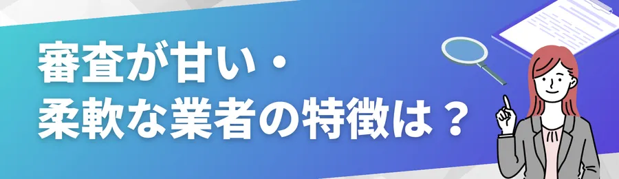 審査が甘い・柔軟な業者の特徴とは？