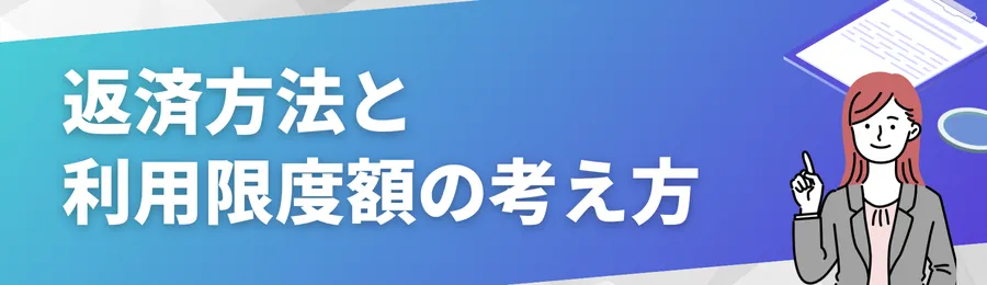 返済方法と利用限度額の考え方