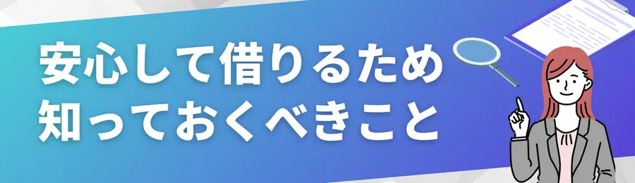 安心して借りるために知っておくべきこと