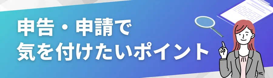 申告・申請で気を付けたいポイント