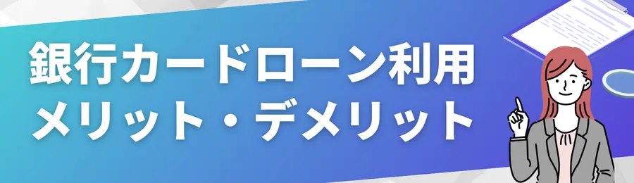 銀行カードローンを利用するメリット・デメリット