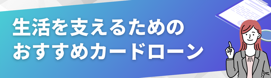 生活費が足りないときに活用できるおすすめカードローン18選