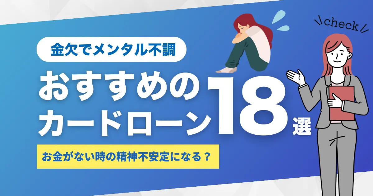 お金がないと精神不安定になる？金欠ストレスによるメンタル不調の原因と対処法を解説｜おすすめカードローン18選