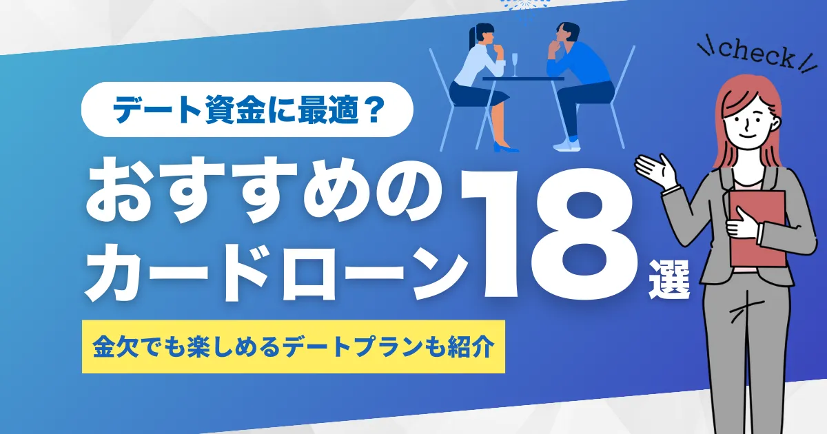 デートのお金がないときでも安心！金欠でも楽しめるデートプラン＆おすすめカードローン18選とは？