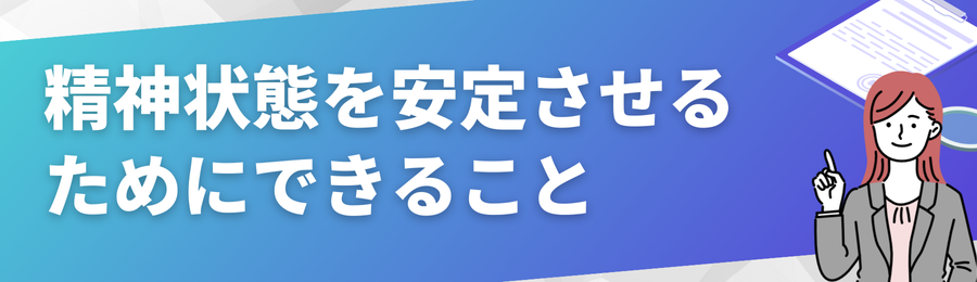 精神状態を安定させるためにできること