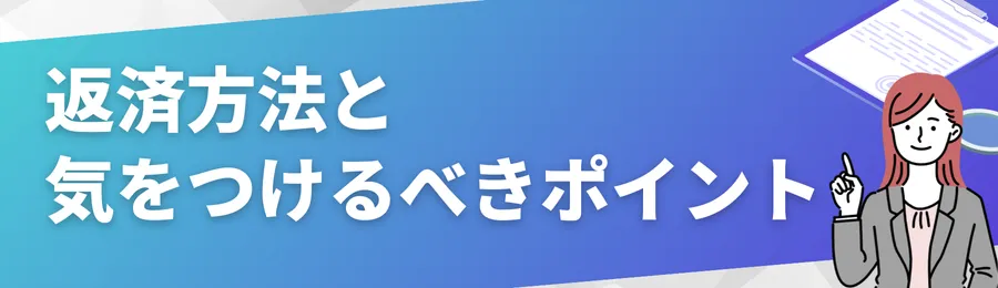 返済方法と気をつけるべきポイント