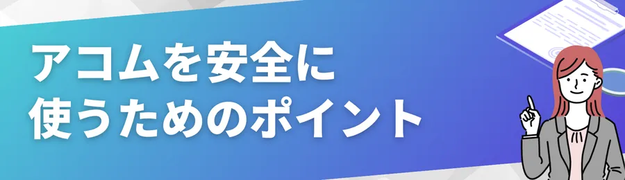 アコムを安全に使うためのポイント
