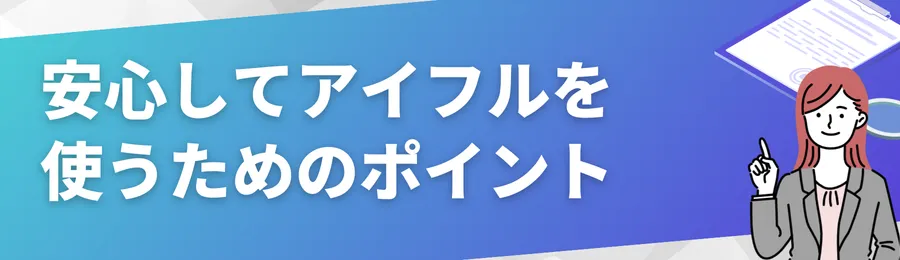 安心してアイフルを使うための3つのポイント