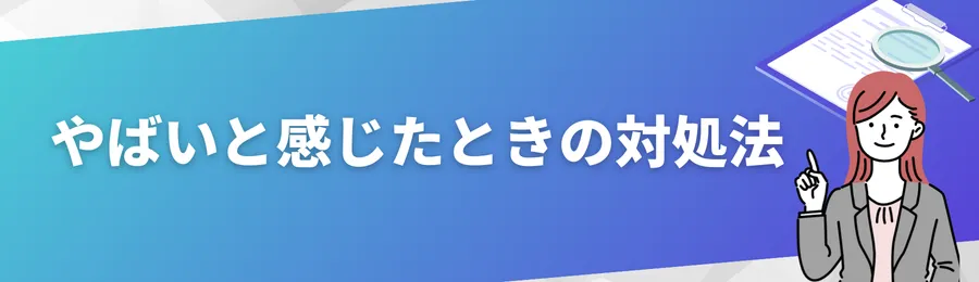 やばいと感じたときの対処法