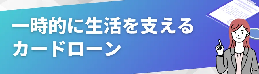 一時的に生活を支える手段としてのカードローン