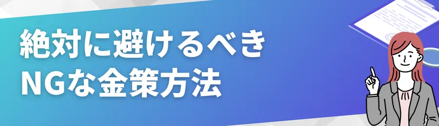 絶対に避けるべきNGな金策方法