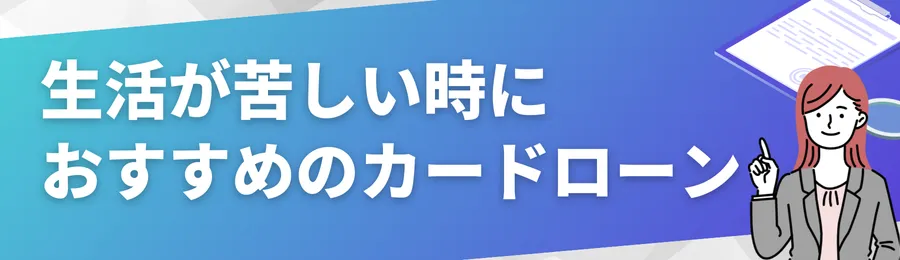 生活が苦しい時におすすめのカードローン18選