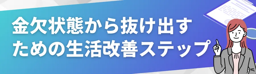 金欠状態から抜け出すための生活改善ステップ