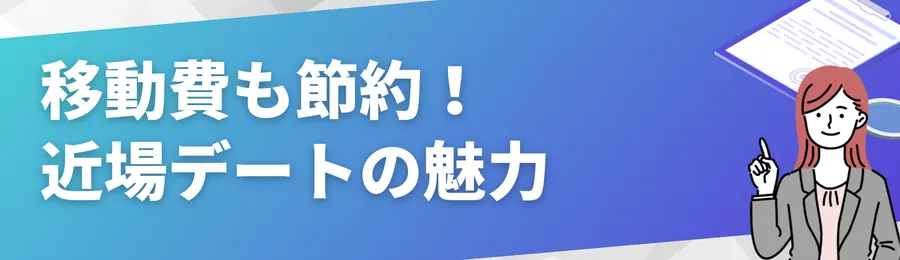 移動費も節約!近場デートの魅力