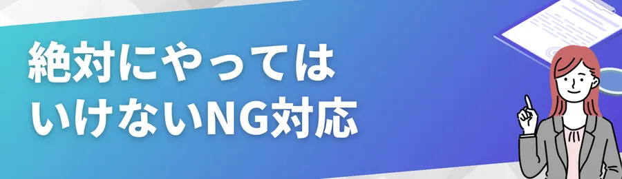 絶対にやってはいけないNG対応