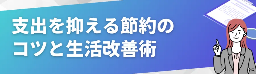 支出を抑える節約のコツと生活改善術