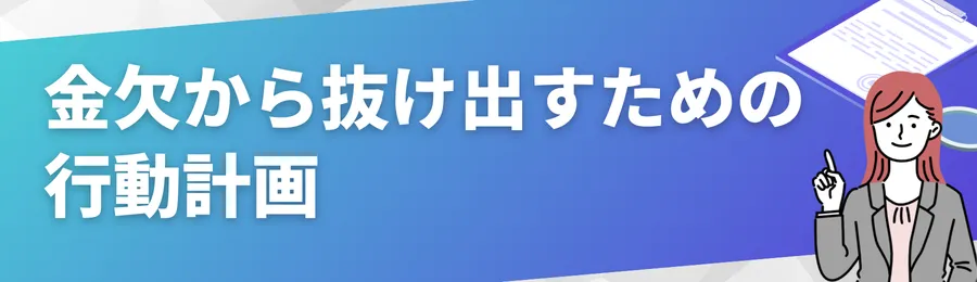 金欠から抜け出すための行動計画
