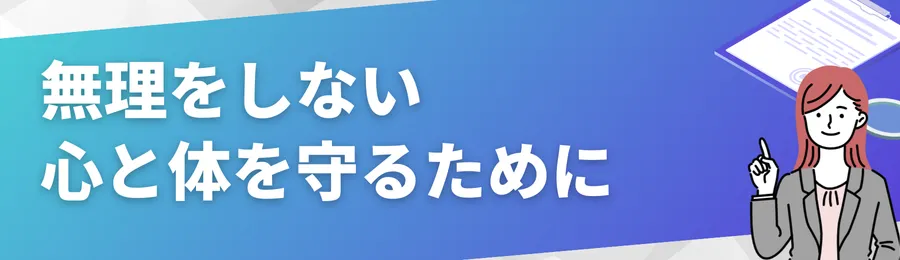 無理をしない|心と体を守るために