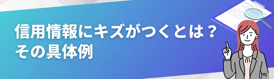 信用情報にキズがつくとは？その具体例