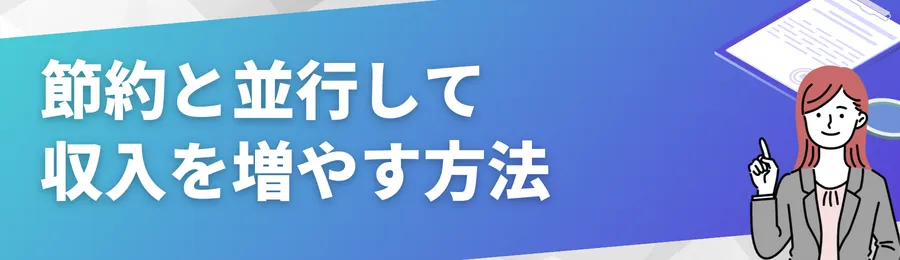 節約と並行して収入を増やす方法